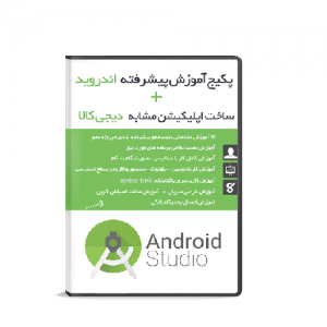 آموزش پیشرفته اندروید