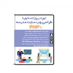 آموزش پروژه محورphp